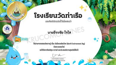 แบบทดสอบวันสิ่งแวดล้อมโลก ปี 2565 ผ่านเกณฑ์70% รับเกียรติบัตรฟรี โดยโรงเรียนวัดท่าเรือ