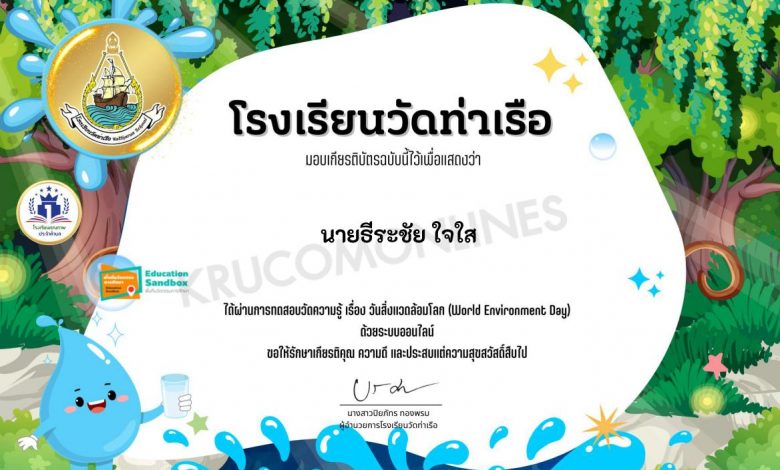 แบบทดสอบวันสิ่งแวดล้อมโลก ปี 2565 ผ่านเกณฑ์70% รับเกียรติบัตรฟรี โดยโรงเรียนวัดท่าเรือ