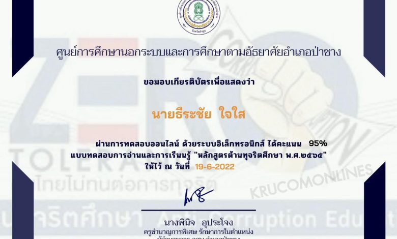 แบบทดสอบออนไลน์ หลักสูตรต้านทุจริตศึกษา พ.ศ. 2565 รับเกียรติบัตร โดยห้องสมุดประชาชนอำเภอป่าซาง