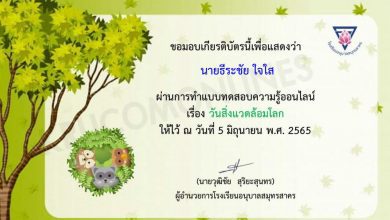 ขอเชิญทำแบบทดสอบออนไลน์ วันสิ่งแวดล้อมโลก 2565 ทดสอบได้ 70 % ขึ้นไป ท่านจะได้รับเกียรติบัตร โดยโดยโรงเรียนอนุบาลสมุทรสาคร