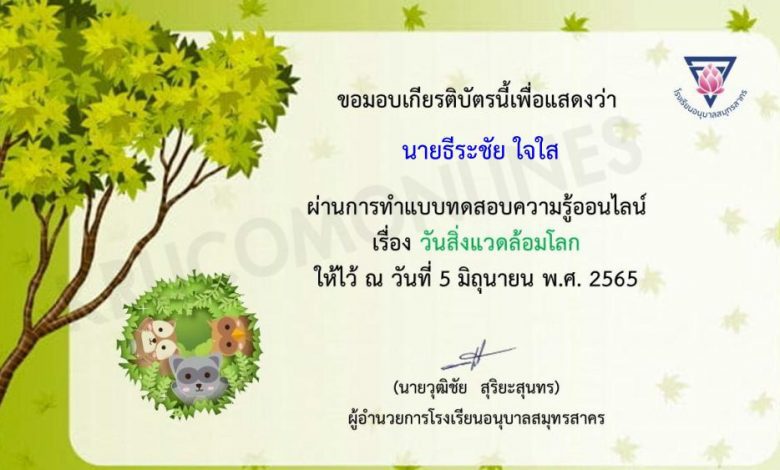 ขอเชิญทำแบบทดสอบออนไลน์ วันสิ่งแวดล้อมโลก 2565 ทดสอบได้ 70 % ขึ้นไป ท่านจะได้รับเกียรติบัตร โดยโดยโรงเรียนอนุบาลสมุทรสาคร