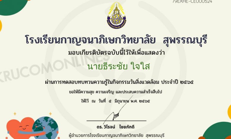 แบบทดสอบออนไลน์วันสิ่งเเวดล้อม ปี 2565 รับเกียรติบัตร โดยโรงเรียนกาญจนาภิเษกวิทยาลัย สุพรรณบุรี