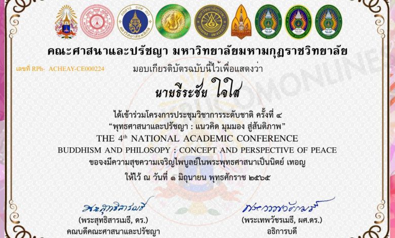 แบบประเมินความพึงพอใจ รับเกียรติบัตร โครงการประชุมวิชาการระดับชาติ ครั้งที่ ๔ พุทธศาสนาและปรัชญา วันที่ 1 มิถุนายน 2565