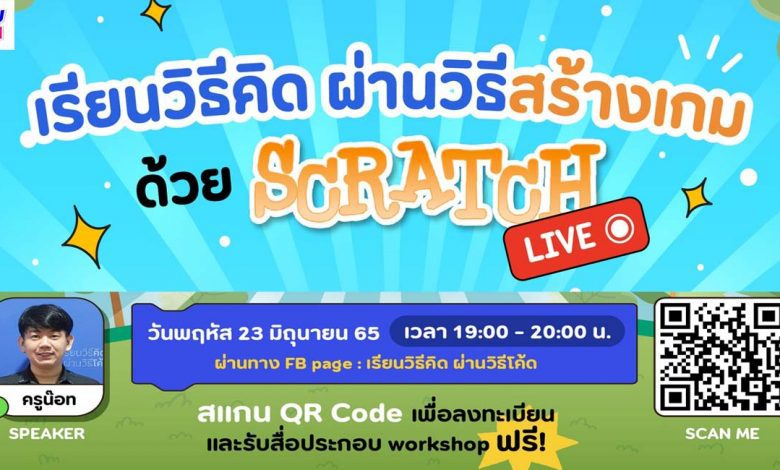 Live เรียนวิธีคิด ผ่านวิธีสร้างเกม ด้วย Scratch