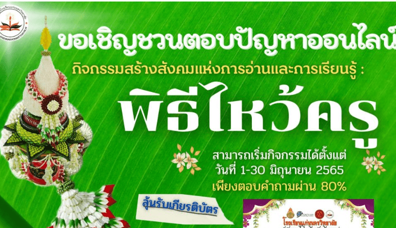 กิจกรรมตอบปัญหาออนไลน์ Online กิจกรรมสร้างสังคมแห่งการอ่านและการเรียนรู้ วันครู 2565 รับเกียรติบัตรฟรี โดยห้องสมุดโรงเรียนแก่นนครวิทยาลัย