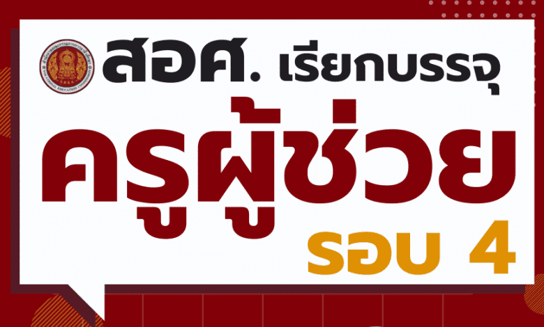 สอศ.เรียกบรรจุครูผู้ช่วยรอบ4 จำนวน 1670 ราย เพื่อบรรจุและแต่งตั้งบุคคลเข้ารับราชการเป็นข้าราชการครูและบุคลากรทางการศึกษา ตำแหน่งครูผู้ช่วย อาชีวศึกษา