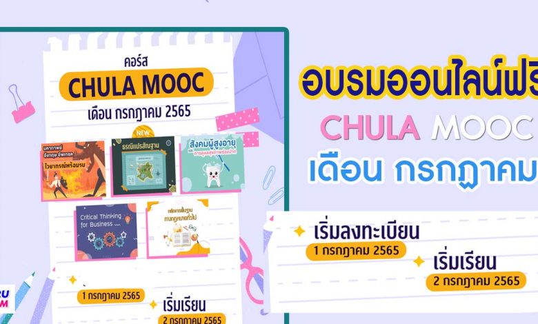 ประชาสัมพันธ์เปิดลงทะเบียน CHULA MOOC ประจำเดือนกรกฎาคม 2565 ในวันศุกร์ที่ 1 กรกฎาคม 2565 CHULA MOOC จะเปิดให้ลงทะเบียนรายวิชาเท่านั้น