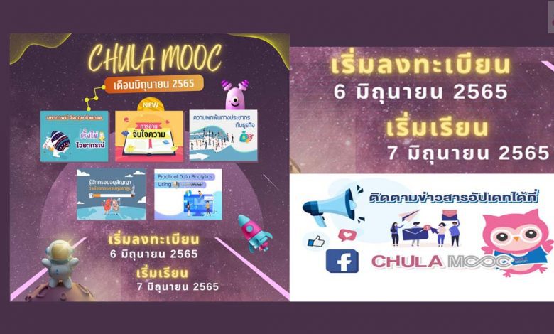 ลงทะเบียน CHULA MOOC ประจำเดือนมิถุนายน 2565