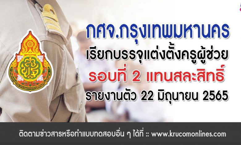 ศธจ.กทม.เรียกครูผู้ช่วยรายงานตัวบรรจุเพิ่มเติม ทดแทนลำดับที่ว่าง 22 มิถุนายน นี้