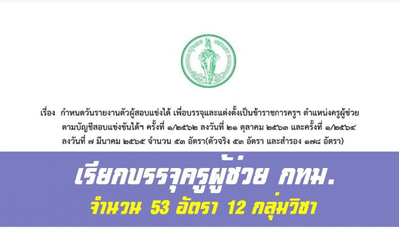 กรุงเทพมหานคร เรียกบรรจุครูผู้ช่วย จำนวน 53 อัตรา 12 กลุ่มวิชา