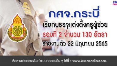 กศจ.กระบี่ เรียกบรรจุรอบที่2 ครูผู้ช่วย จำนวน 130 อัตรา