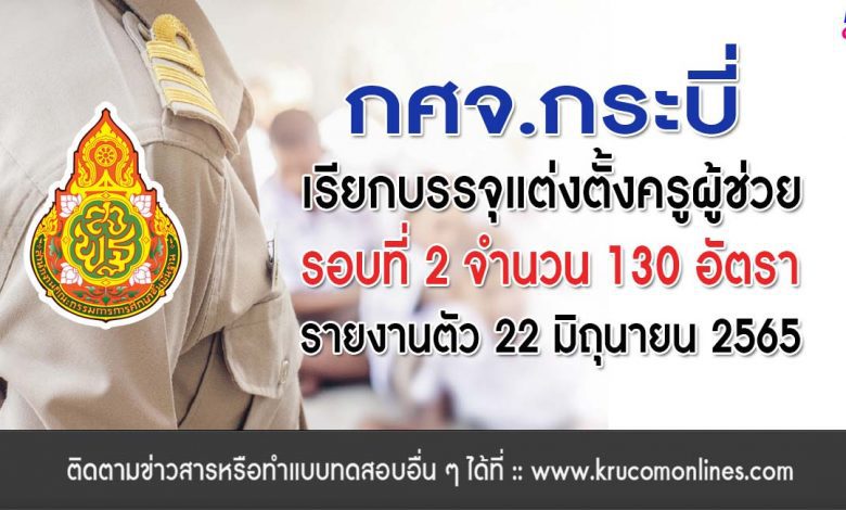 กศจ.กระบี่ เรียกบรรจุรอบที่2 ครูผู้ช่วย จำนวน 130 อัตรา