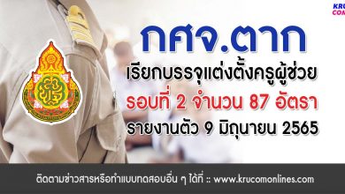 กศจ.ตาก เรียกบรรจุรอบที่2 ครูผู้ช่วย จำนวน 87 อัตรา โดยให้มารายงานตัวเพื่อบรรจุและแต่งตั้งเข้ารับราชการครู ในวันที่ 9 มิถุนายน 2565