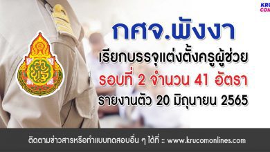 กศจ.พังงา เรียกบรรจุรอบที่2 ครูผู้ช่วย จำนวน 41 อัตรา โดยให้มารายงานตัวเพื่อบรรจุและแต่งตั้งเข้ารับราชการครู ในวันที่ 20 มิถุนายน 2565