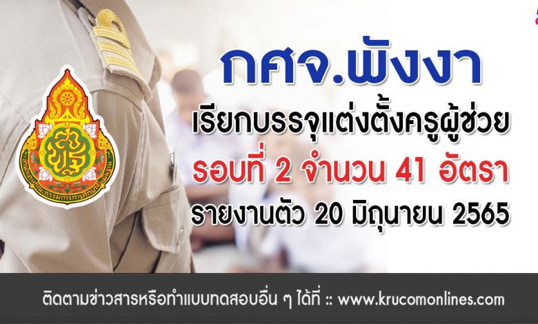 กศจ.พังงา เรียกบรรจุรอบที่2 ครูผู้ช่วย จำนวน 41 อัตรา โดยให้มารายงานตัวเพื่อบรรจุและแต่งตั้งเข้ารับราชการครู ในวันที่ 20 มิถุนายน 2565