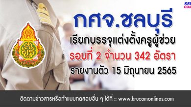 กศจ.ชลบุรี เรียกบรรจุรอบที่2 ครูผู้ช่วย จำนวน 342 อัตรา