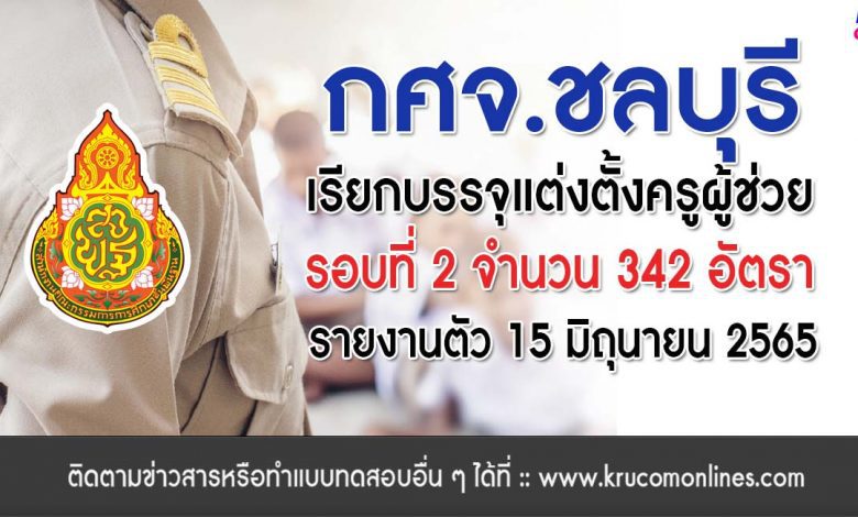 กศจ.ชลบุรี เรียกบรรจุรอบที่2 ครูผู้ช่วย จำนวน 342 อัตรา