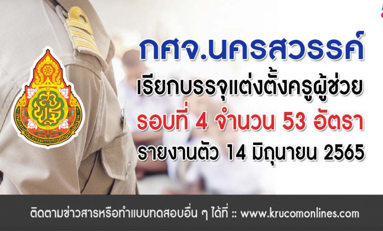 กศจ.นครสวรรค์ เรียกบรรจุรอบที่4 ครูผู้ช่วย จำนวน 53 อัตรา