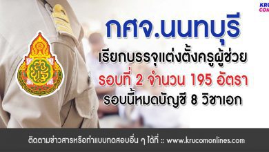 กศจ.นนทบุรี เรียกบรรจุรอบที่2 ครูผู้ช่วย จำนวน 195 อัตรา