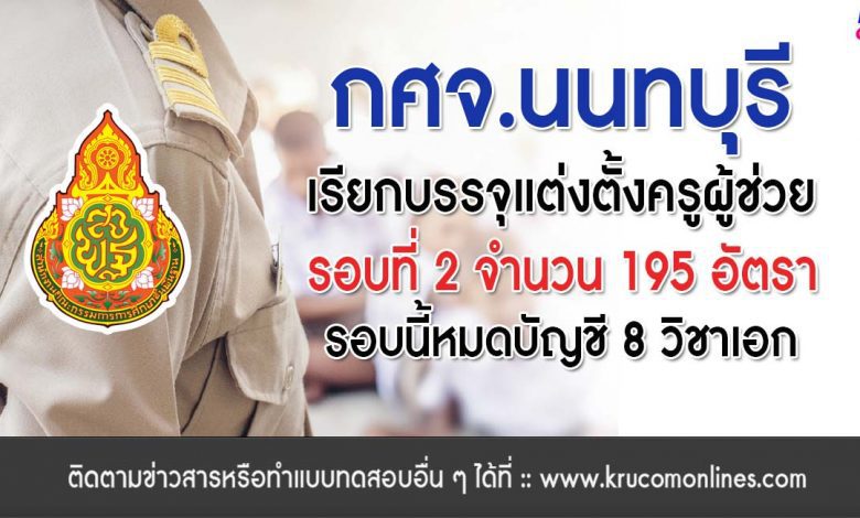 กศจ.นนทบุรี เรียกบรรจุรอบที่2 ครูผู้ช่วย จำนวน 195 อัตรา