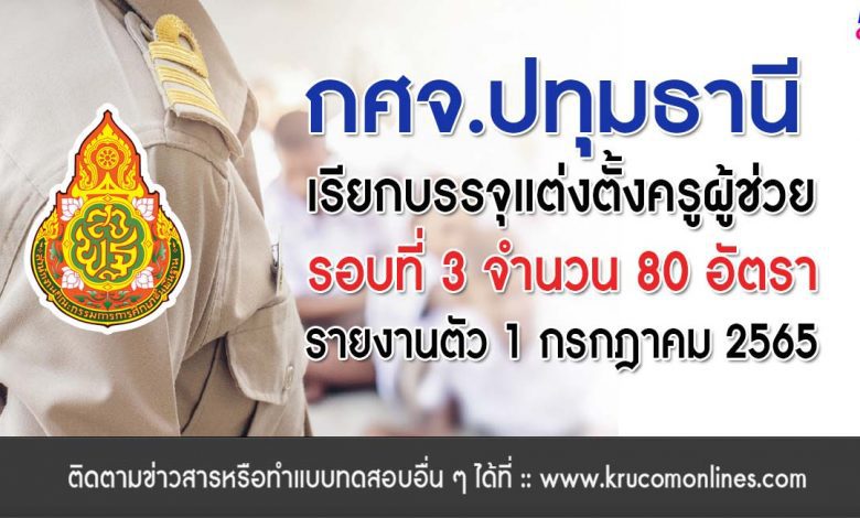 กศจ.ปทุมธานี เรียกบรรจุรอบที่3 ครูผู้ช่วย จำนวน 80 อัตรา