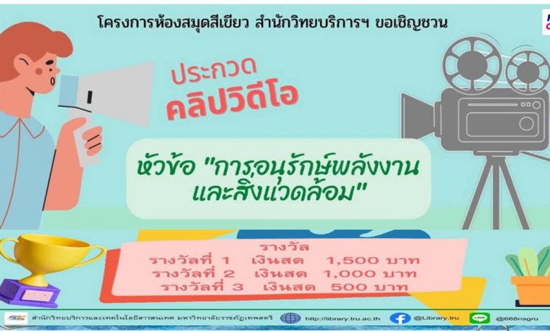 ขอเชิญชวนผู้สนใจเข้าร่วมกิจกรรมประกวดคลิปวิดีโอในหัวข้อ การอนุรักษ์พลังงานและสิ่งแวดล้อม หมดเขตส่งผลงาน 4 กรกฎาคม 2565