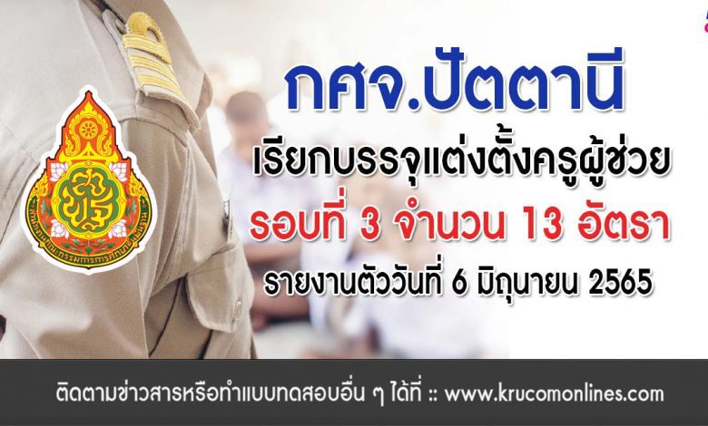 กศจ.ปัตตานี เรียกบรรจุรอบที่3 ครูผู้ช่วย จำนวน 13 อัตรา