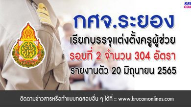 กศจ.ระยอง เรียกบรรจุรอบที่2 ครูผู้ช่วย จำนวน 304 อัตรา โดยให้มารายงานตัวเพื่อบรรจุและแต่งตั้งเข้ารับราชการครู ในวันที่ 20 มิถุนายน 2565