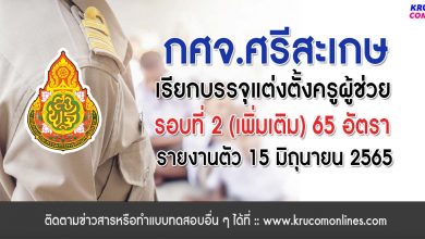 กศจ.ศรีสะเกษ เรียกบรรจุรอบที่2 (เพิ่มเติม) ครูผู้ช่วย จำนวน 65 อัตรา โดยให้มารายงานตัวเพื่อบรรจุและแต่งตั้งเข้ารับราชการครู ในวันที่ 15 มิถุนายน 2565