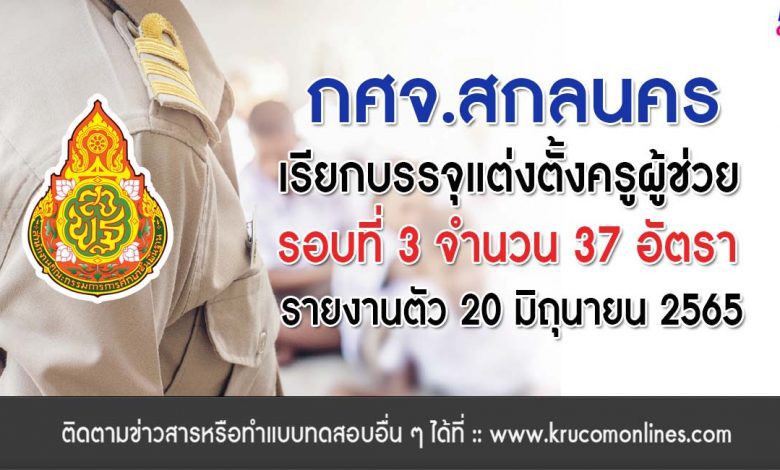 กศจ.สกลนคร เรียกบรรจุรอบที่3 ครูผู้ช่วย จำนวน 37 อัตรา