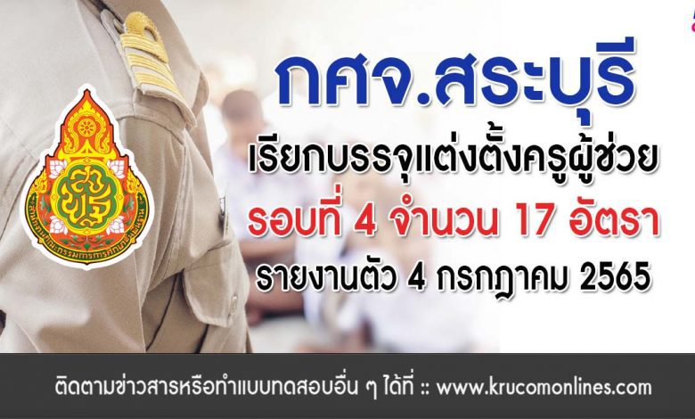 กศจ.สระบุรี เรียกบรรจุรอบที่4 ครูผู้ช่วย จำนวน 17 อัตรา โดยให้มารายงานตัวเพื่อบรรจุและแต่งตั้งเข้ารับราชการครู ในวันที่ 4 กรกฎาคม 2565