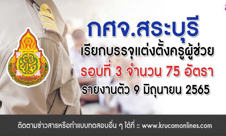 กศจ.สระบุรี เรียกบรรจุรอบที่3 ครูผู้ช่วย จำนวน 75 อัตรา