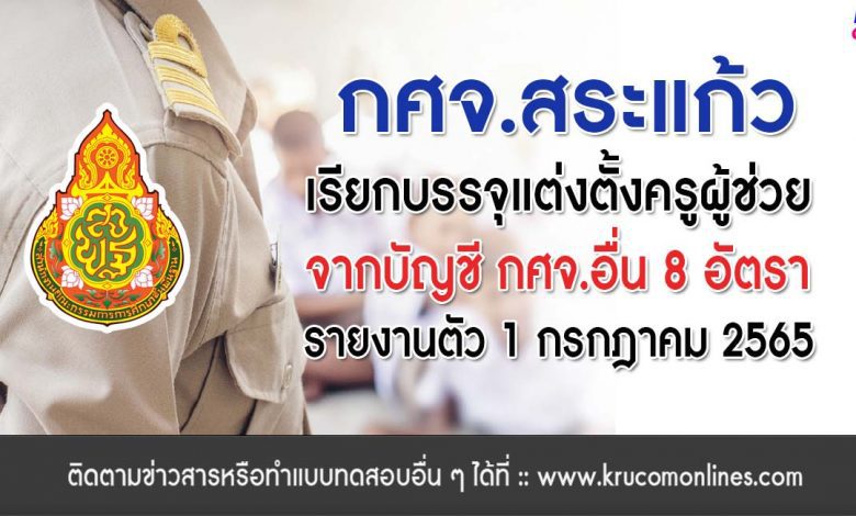 กศจ.สระแก้ว ขอใช้บัญชีจาก กศจ.อื่น เรียกบรรจุครูผู้ช่วย รายงานตัว 1 ก.ค. 65