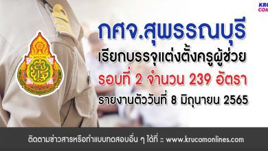 กศจ.สุพรรณบุรี เรียกบรรจุรอบที่2 ครูผู้ช่วย จำนวน 239 อัตรา