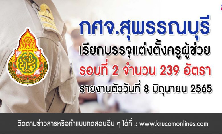 กศจ.สุพรรณบุรี เรียกบรรจุรอบที่2 ครูผู้ช่วย จำนวน 239 อัตรา