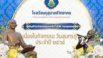 แบบทดสอบออนไลน์ เนื่องในวันสุนทรภู่ ประจำปี 2565 โรงเรียนกุสุมาลย์วิทยาคม