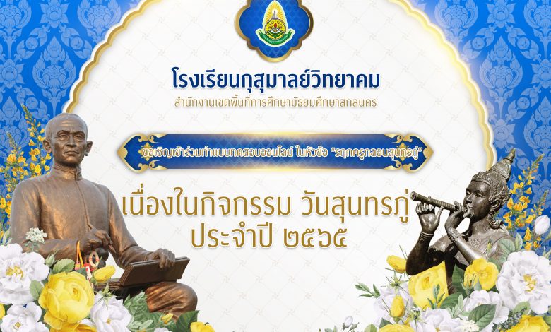 แบบทดสอบออนไลน์ เนื่องในวันสุนทรภู่ ประจำปี 2565 โรงเรียนกุสุมาลย์วิทยาคม