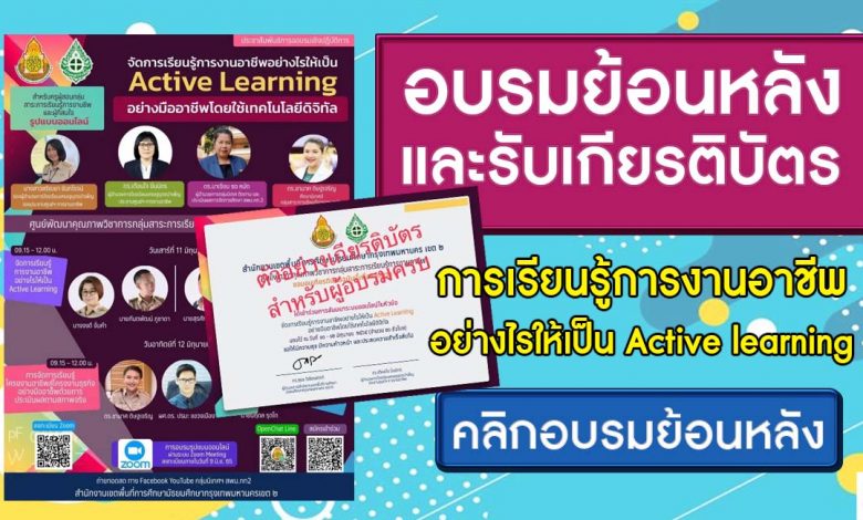 อบรมย้อนหลังรับเกียรติบัตร การอบรมเชิงปฏิบัติการรูปแบบออนไลน์ จัดการเรียนรู้การงานอาชีพอย่างไรให้เป็น Active learning ภายในวันที่ 30 มิถุนายน 2565