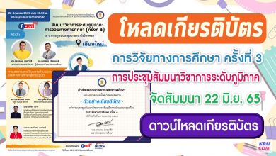 โหลดเกียรติบัตร การวิจัยทางการศึกษาครั้งที่3 การประชุมสัมมนาวิชาการระดับภูมิภาค ในวันพุธที่ 22 มิถุนายน 2565