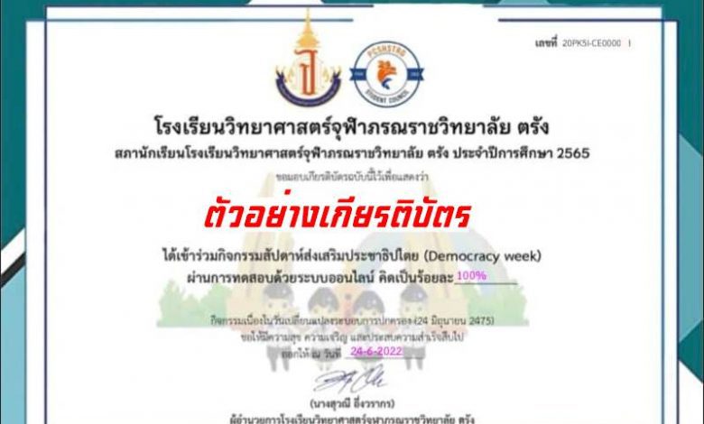 แบบทดสอบออนไลน์ กิจกรรมสัปดาห์ส่งเสริมประชาธิปไตย (Democracy week) ผ่านเกณฑ์ 70% จึงจะได้รับเกียรติบัตร โดยโรงเรียนวิทยาศาสตร์จุฬาภรณราชวิทยาลัย ตรัง