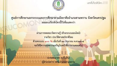 แบบทดสอบออนไลน์ วิชา ประวัติศาสตร์ชาติไทย ชุดที่ 1 โดย กศน. สามพราน นครปฐม หากทำแบบทดสอบผ่านเกณฑ์ 80% ท่านจะได้รับเกียรติบัตร