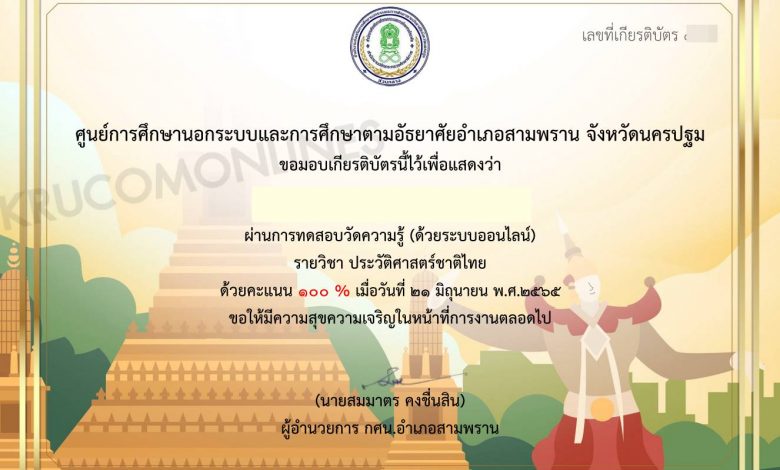 แบบทดสอบออนไลน์ วิชา ประวัติศาสตร์ชาติไทย ชุดที่ 1 โดย กศน. สามพราน นครปฐม หากทำแบบทดสอบผ่านเกณฑ์ 80% ท่านจะได้รับเกียรติบัตร