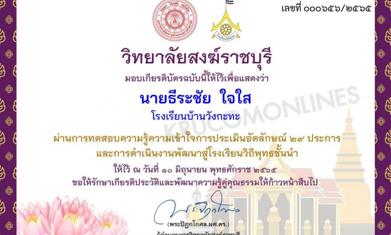 แบบทดสอบประเมินความรู้ความเข้าใจการประเมินอัตลักษณ์ 29 ประการ ผ่านเกณฑ์ 80% ท่านจะได้รับเกียรติบัตร โดยวิทยาลัยสงฆ์ราชบุรี