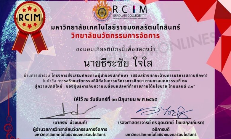 แบบประเมิน รับเกียรติบัตร การอบรมนวัตกรรมดิจิทัลในการบริหารการศึกษา ตามกรอบศตวรรษที่ 21 สู่ความปกติใหม่ วันจันทร์ที่ 13 มิถุนายน 2565