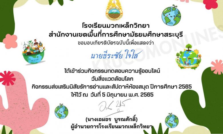 แบบทดสอบความรู้ออนไลน์ วันสิ่งแวดล้อมโลก ประจำปีการศึกษา 2565