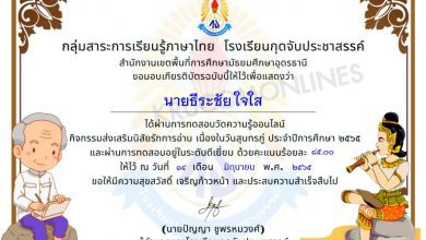 แบบทดสอบวัดความรู้ เนื่องในวันสุนทรภู่ ประจำปีการศึกษา 2565 หากทำแบบทดสอบผ่านเกณฑ์ 80% ท่านจะได้รับเกียรติบัตร