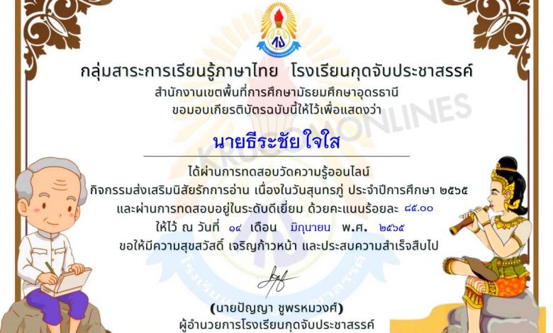 แบบทดสอบวัดความรู้ เนื่องในวันสุนทรภู่ ประจำปีการศึกษา 2565 หากทำแบบทดสอบผ่านเกณฑ์ 80% ท่านจะได้รับเกียรติบัตร