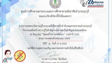 แบบทดสอบ วันต่อต้านยาเสพติดโลก ประจำปี 2565 รับเกียรติบัตร โดยห้องสมุดประชาชนอำเภอกุยบุรี จังหวัดประจวบคีรีขันธ์