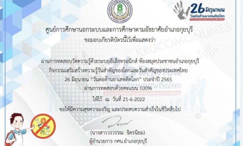 แบบทดสอบ วันต่อต้านยาเสพติดโลก ประจำปี 2565 รับเกียรติบัตร โดยห้องสมุดประชาชนอำเภอกุยบุรี จังหวัดประจวบคีรีขันธ์