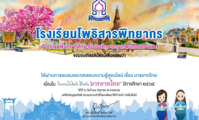 แบบทดสอบออนไลน์ เรื่อง มารยาทไทย ผ่านการทดสอบ 80% ขึ้นไป เกียรติบัตร โดยโรงเรียนโพธิสารพิทยากร